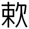 欶: Grotesk