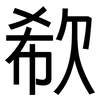 欷: Grotesk