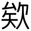 欸: Grotesk