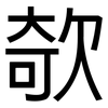欹: Grotesk