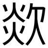欻: Grotesk