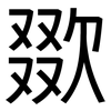 欼: Grotesk