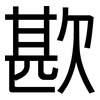 歁: Grotesk