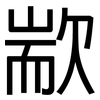 歂: Grotesk