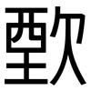 歅: Grotesk