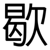 歇: sans serif 歇: sans serif
