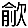 歈: Grotesk