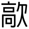 歊: Grotesk