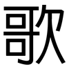 歌: sans serif 歌: sans serif