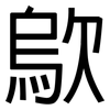 歍: Grotesk