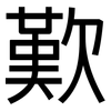 歎: Grotesk