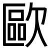 歐: Grotesk 歐: Grotesk