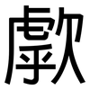 歑: Grotesk