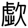 歔: Grotesk