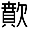 歕: Grotesk