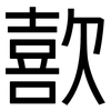 歖: Grotesk 歖: Grotesk