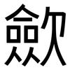 歛: Grotesk
