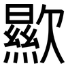 歞: Grotesk 歞: Grotesk