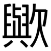 歟: Grotesk