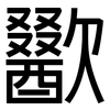 歠: Grotesk
