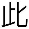 此: Grotesk 此: Grotesk