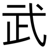 武: sans serif 武: sans serif