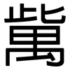 歶: Grotesk 歶: Grotesk