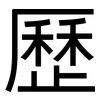 歷: Grotesk 歷: Grotesk