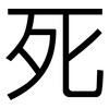 死: sans serif 死: sans serif