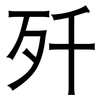 歼: Grotesk