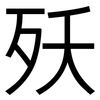 殀: Grotesk