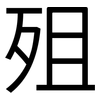 殂: Grotesk