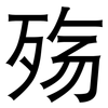 殇: Grotesk 殇: Grotesk