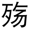 殇: Grotesk