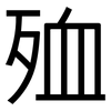 殈: Grotesk
