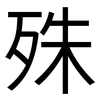 殊: sans serif 殊: sans serif