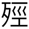 殌: Grotesk 殌: Grotesk