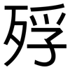殍: Grotesk