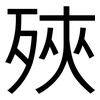 殎: Grotesk 殎: Grotesk