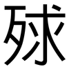 殏: Grotesk 殏: Grotesk