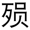 殒: Grotesk