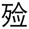 殓: Grotesk