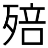 殕: Grotesk 殕: Grotesk