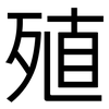 殖: Grotesk