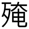殗: Grotesk