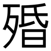 殙: Grotesk