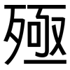 殛: Grotesk