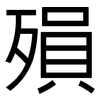殞: Grotesk