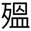 殟: Grotesk