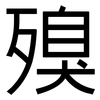 殠: Grotesk